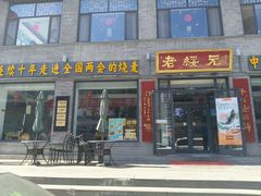 -老绥元烧麦·家常菜(大召店)