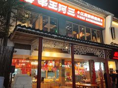 -串王阿三烧烤·小龙虾·烤鱼(拱墅胜利河美食街店)