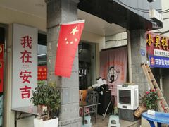 -梅溪·小伙子干挑面(安吉总店)