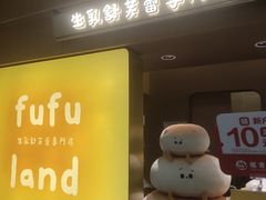 -fufuland·生乳舒芙蕾(北京·合生汇店)