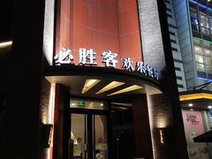 门面-必胜客(上海新南方商城PH店)