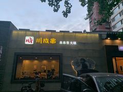 门面-川成串·自助串串香火锅(朝阳店)