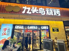 -唐力九头鸟烧烤·罗田吊锅(西云楼店)