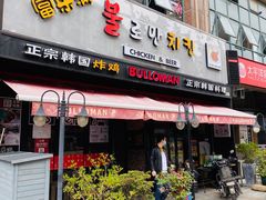 门面-富乐满韩国正宗炸鸡韩国料理(虹泉路店)