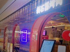 -新石器烤肉(之心城店)