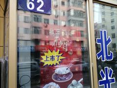 门面-北三凯奇清真食品店
