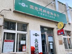 门面-大益烤鸡