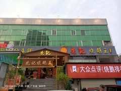门面-先记烧鹅王·本地粤菜(福永店)