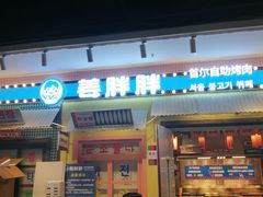 -姜胖胖首尔自助烤肉·蒸汽海鲜大排档(国瑞中心店)
