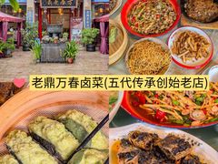 -老鼎万春卤菜(五代传承创始老店)
