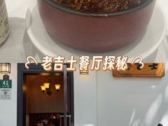 -老吉士酒家(天平路店)