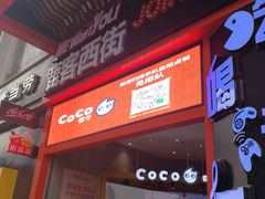 门面-鹿客西街(欧乐时尚广场店)