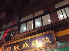 -昱欣麻辣烫·清真