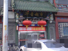 门面-华普超市(地安门店)
