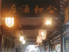 -公和酒店