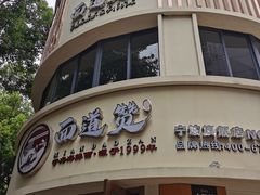 -面道赞宁海海鲜面(迎凤街店)