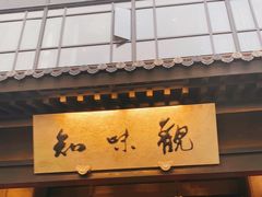 -知味观(湖滨总店)