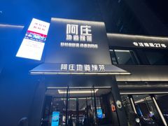 -阿庄新豫菜(通泰路店)