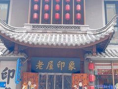 门面-老屋印象川菜(马园路店)