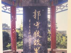 -郭守敬纪念馆