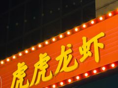 -虎虎龙虾大排档(双井店)