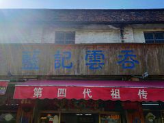 门面-蓝记云吞(正果店)