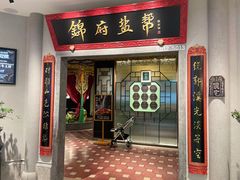 -锦府盐帮·侯宅(五棵松万达店)