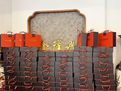 -金隆兴(镜湖店)