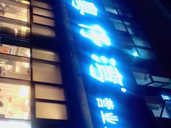 门面-粤仔湾砂锅粥(阳光店)