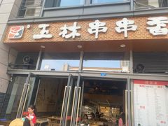 门面-玉林串串香(九号天地店)