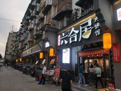 -六合居·明厨亮灶餐厅(成双大道店)