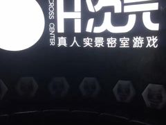 -H次元沉浸剧情密室(街道口店)