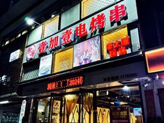 -壹加壹电烤串(总店)