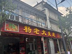 -杨老大生皮白族菜