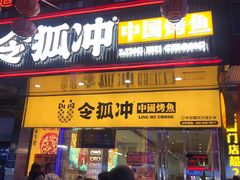门面-令狐冲烤鱼·烧菜馆(达明店)