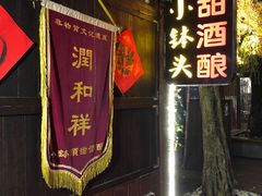 -润和祥小砵头甜酒酿