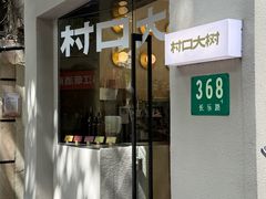 -村口大树(长乐路店)
