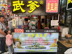-武爹臭豆腐(坡子街店)