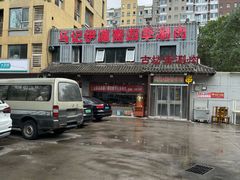 -马记伊源斋涮肉·清真菜(百子湾店)