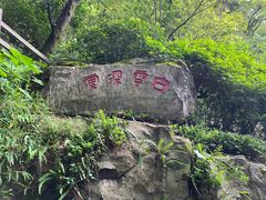 -广州市白云山风景名胜区