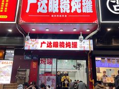 -广达眼镜炖罐(广达店)