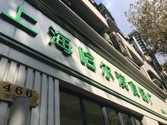 -上海哈尔滨食品厂(淮海中路店)