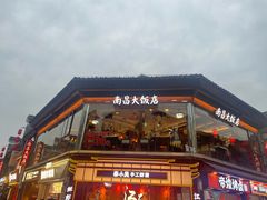 -南昌大饭店·非遗南昌菜(万寿宫店)