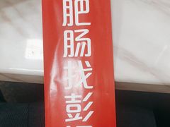 -彭记铁锅肥肠(东四总店)