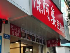 -陈阿婆豆腐脑-卤煮小吃(朝阳路店)