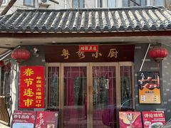 -粤秀小厨·广式早茶·30年老字号(辽宁路店)