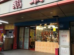 -鹅最好(南光店)