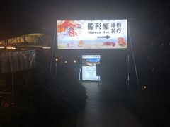 -渔家火锅·海鲜自助餐·演艺(亚龙湾天域酒店)