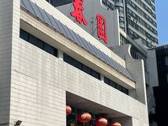-聚春园自助餐厅(东街口店)