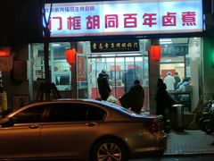 -门框胡同百年卤煮(新街口店)